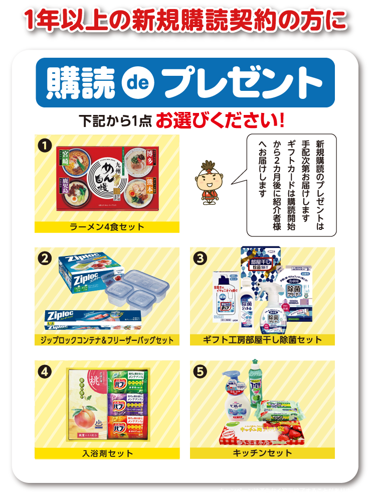 １年以上の新規購読契約の方にプレゼント！