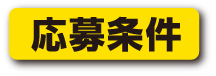 応募条件