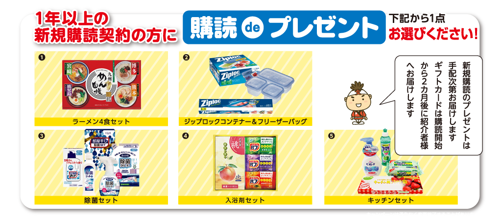 １年以上の新規購読契約の方にプレゼント！
