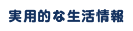 富山の実用的な生活情報