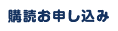北日本新聞購読お申し込み