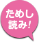 ためし読み！