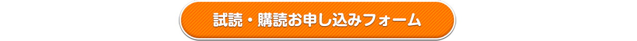 試読・購読お申し込みフォームはこちら