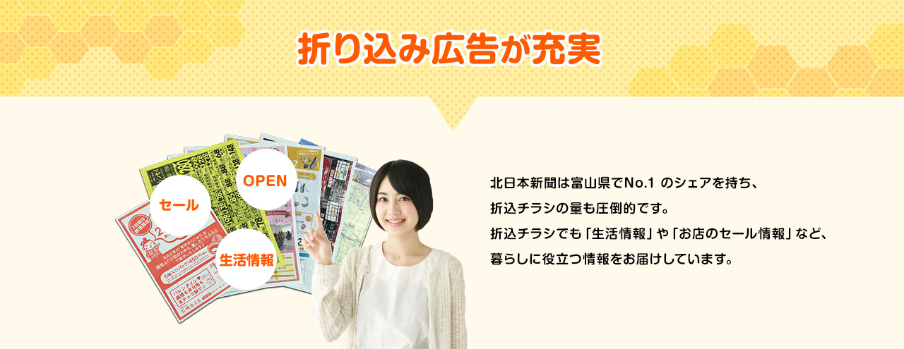 折り込み広告が充実
