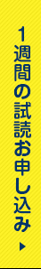 一週間の試読お申込み