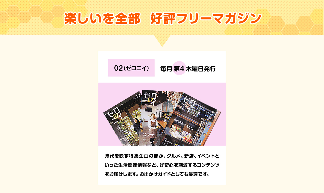 毎月2回、情報満載のフリーマガジン