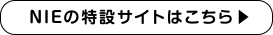 NIEの特設サイトはこちら