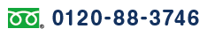 お問い合わせフリーダイヤル0120-88-3746