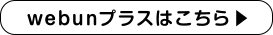 新聞購読者の会員制電子新聞「ウェブン」はこちら