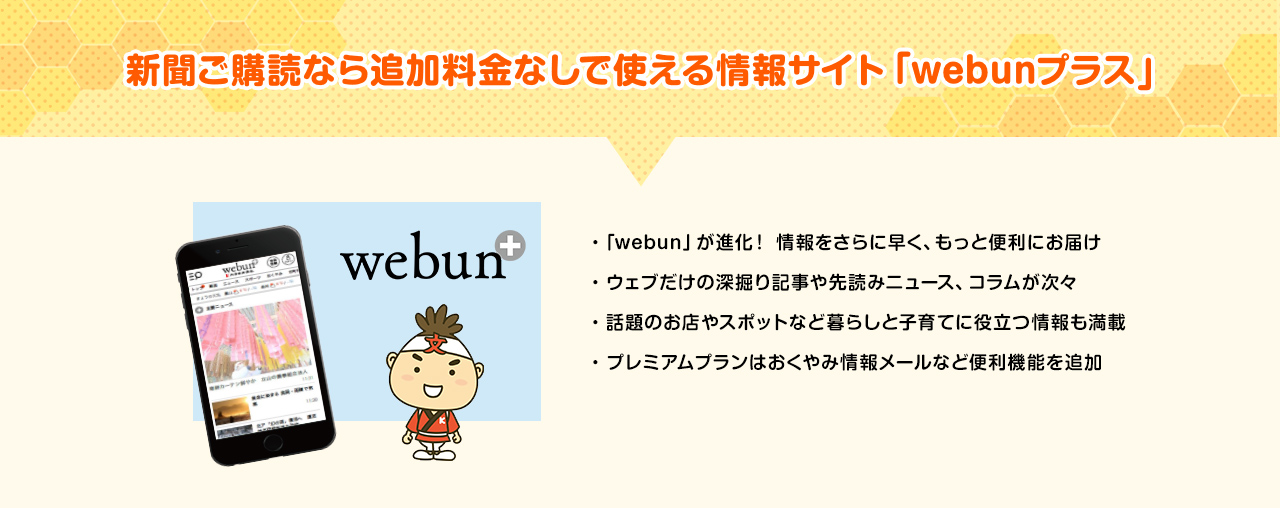 新聞購読者の会員制電子新聞「webun(ウェブン)」